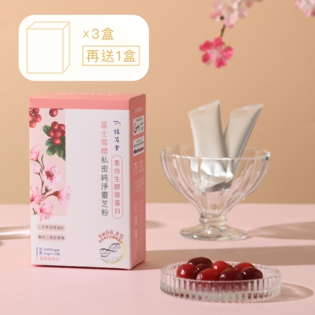 植芮堂 【素仿生膠原蛋白】富士雪櫻-私密純淨靈芝粉（買三盒送一盒）