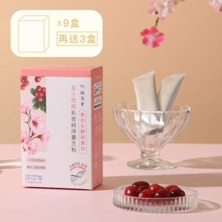 植芮堂 【素仿生膠原蛋白】富士雪櫻-私密純淨靈芝粉（買九盒送三盒）
