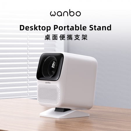 wanbo 萬播投影機桌面支架（S size）