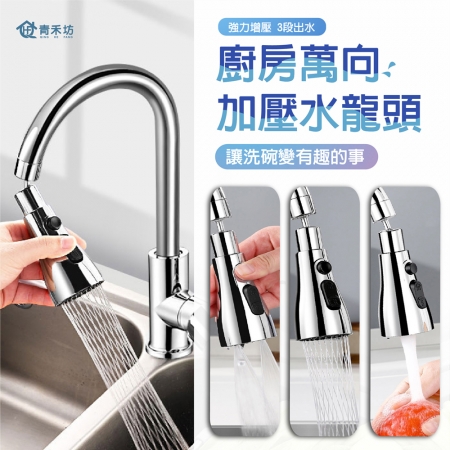 【青禾坊】廚房萬向加壓水龍頭-1入（花灑/起泡器/360度旋轉/增壓/延伸器/廚房/萬向水龍頭/噴頭）