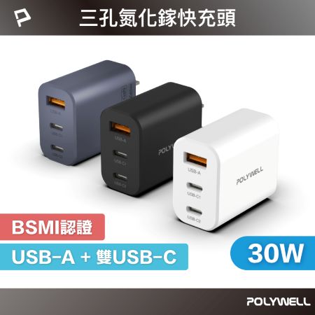 POLYWELL 30W三孔PD快充頭 雙USB-C＋USB-A充電器 GaN氮化鎵 BSMI認證 寶利威爾 台灣現貨