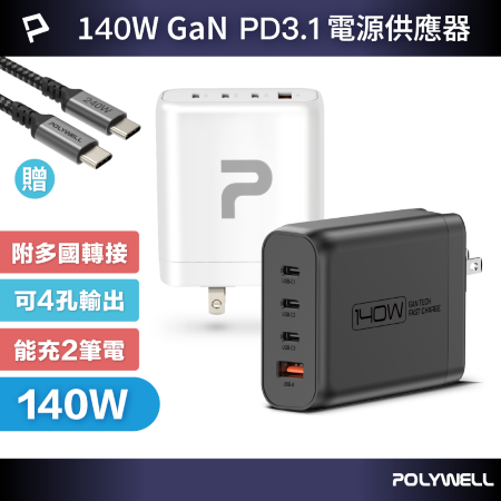 POLYWELL 140W電源供應器 附多國轉接 三Type-C孔＋USB-A孔 可充筆電 BSMI 寶利威爾 台灣現貨