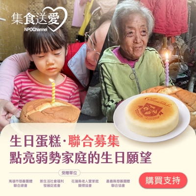 NPO channel 集食送愛《生日蛋糕，聯合募集》弱勢家庭蛋糕聯合募集 （購買者不會收到商品） 愛心募集捐贈