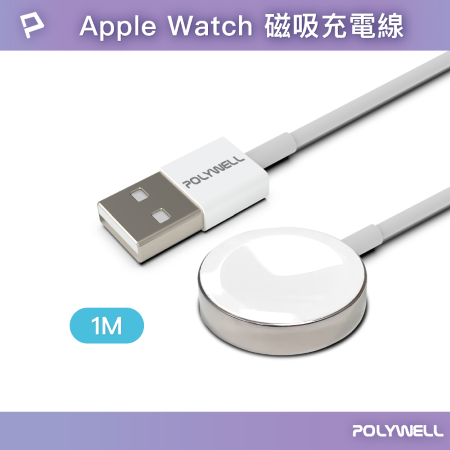 POLYWELL USB磁吸充電線 充電座 1米 適用Apple Watch iWatch 寶利威爾 台灣現貨