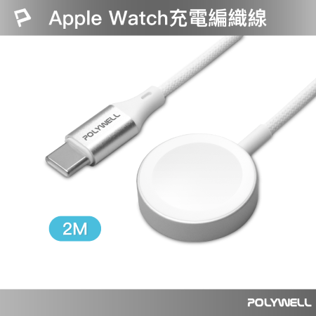 POLYWELL Type-C磁吸無線手錶充電盤 編織線 2M 適用Apple Watch 蘋果手錶 寶利威爾 台灣現貨