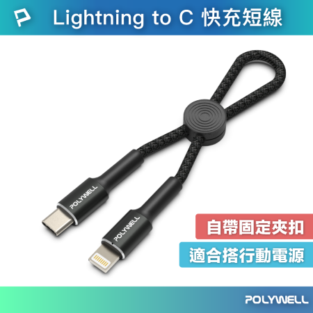 POLYWELL Type-C To Lightning 極短收納PD快充線 12公分 適合行動電源 寶利威爾 台灣現貨