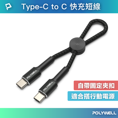 POLYWELL Type-C To Type-C 極短收納PD快充線 12公分 適合行動電源 寶利威爾 台灣現貨