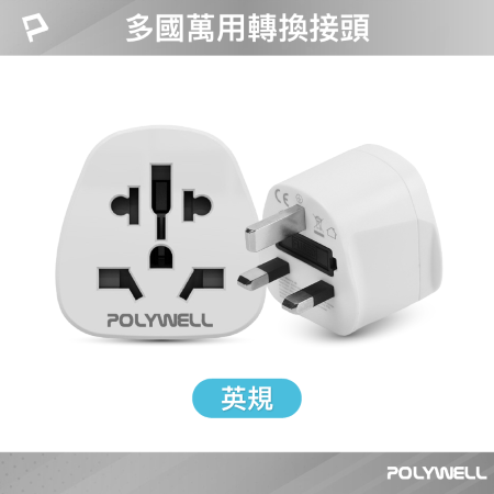 POLYWELL 多國轉接插頭 萬國旅行轉接頭 英規 插頭轉接 出國旅行必備 寶利威爾 台灣現貨