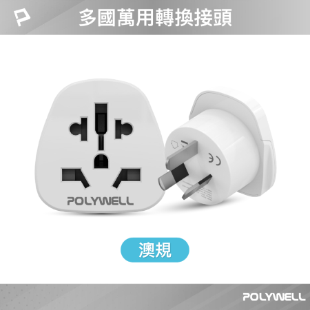 POLYWELL 多國轉接插頭 萬國旅行轉接頭 澳規 插頭轉接 出國旅行必備 寶利威爾 台灣現貨