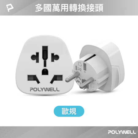 POLYWELL 多國轉接插頭 萬國旅行轉接頭 歐規 插頭轉接 出國旅行必備 寶利威爾 台灣現貨
