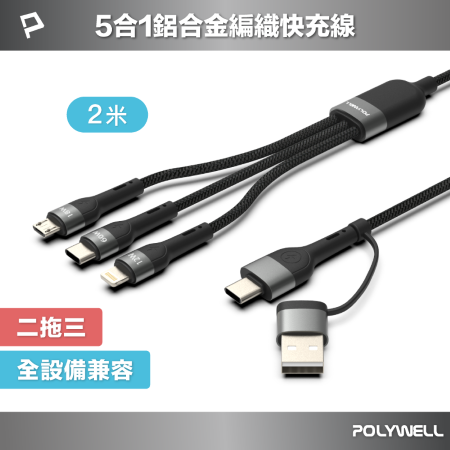 POLYWELL 二拖三PD編織快充線 五合一 USB＋C＋Lightning＋Micro 2米 寶利威爾 台灣現貨