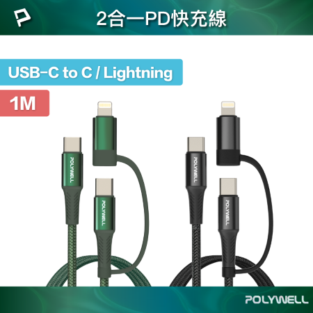 POLYWELL 二合一PD編織快充線 USB-C＋Lightning 1米 適用安卓蘋果 寶利威爾 台灣現貨