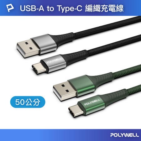 POLYWELL USB To Type-C 編織充電線 0.5米 適用安卓手機 行動電源 寶利威爾 台灣現貨