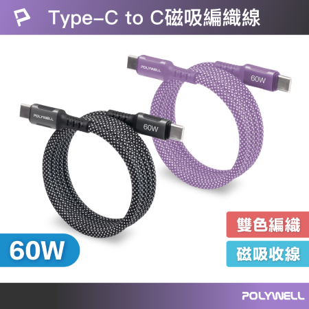 POLYWELL 磁吸收納PD快充線 C To C 鋁合金 編織線 1米 適用iPhone15 安卓 平板 寶利威爾 台灣現貨