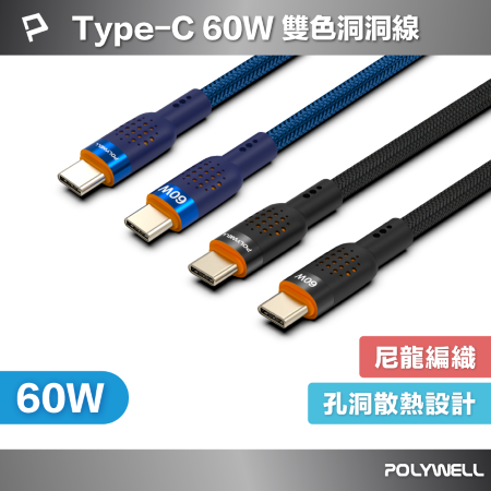 POLYWELL Type-C To Type-C 60W PD散熱洞洞快充線 1米 適iPhone15 寶利威爾 台灣現貨
