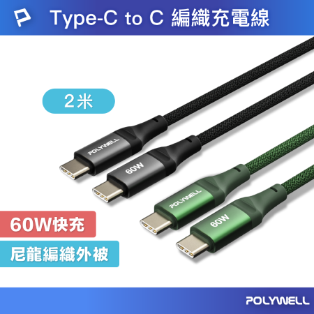 POLYWELL Type-C To Type-C PD編織快充線 2米 60W 鋁合金 適用手機 平板 寶利威爾 台灣現貨