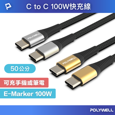 POLYWELL USB Type-C 100W 公對公快充線 充電線 編織線 50公分 可充筆電 安卓 平板 寶利威爾 台灣現貨