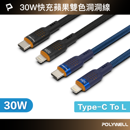 POLYWELL Type-C To Lightning 30W PD散熱洞洞快充線 1米 適iPhone 寶利威爾 台灣現貨