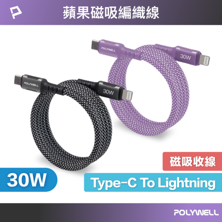 POLYWELL 磁吸收納PD快充線 C To L 鋁合金 編織線 適用iPhone14 iPad 寶利威爾 台灣現貨