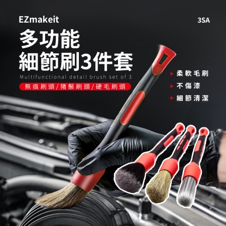 EZmakeit-3SA 多功能細節刷
