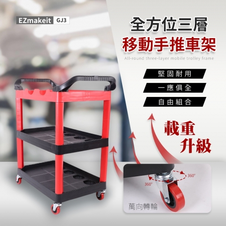 EZmakiet-GJ3 全方位三層移動手推車架