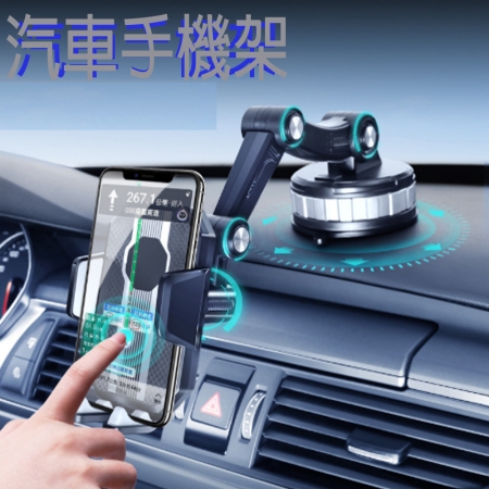 汽車吸盤式手機支架 360度可調節手機支架