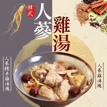 【好神】韓式人蔘/人蔘糯米雞湯（1000g/包）任選2包