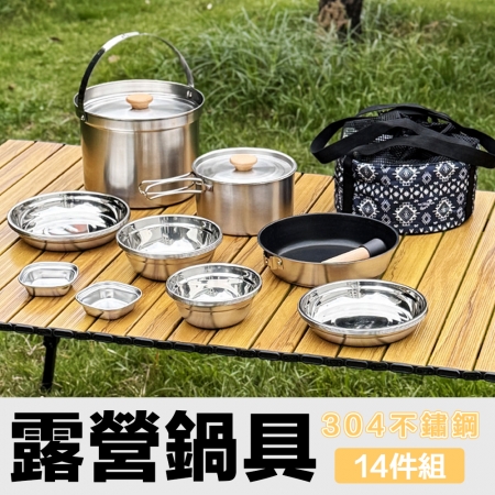 【Wild Summer X CLS】14件組304不鏽鋼戶外露營鍋具餐具組｜附收納袋｜登山野營必備組