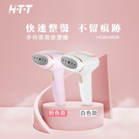 H-T-T 手持有線蒸氣掛燙機 HGM-0608 顏色隨機『福利品』