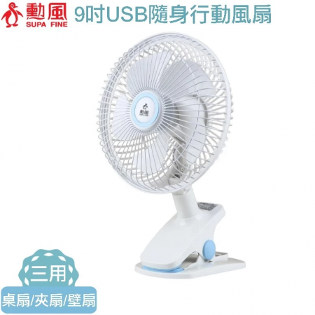 勳風 9吋USB行動桌夾扇BHF-S0010