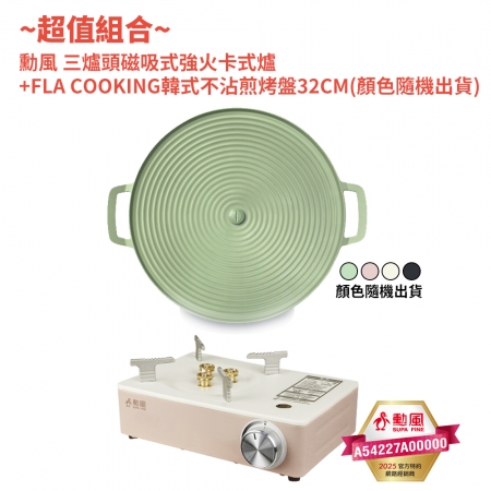 勳風 三爐頭磁吸式強火卡式爐 HFN-Y1997＋FLYING COOK韓式不沾煎烤盤32CM YT-0003