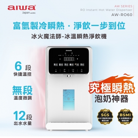 【AIWA 日本 愛華】RO逆滲透冰溫瞬熱淨飲機 冰火魔法師 （AW-RO60）