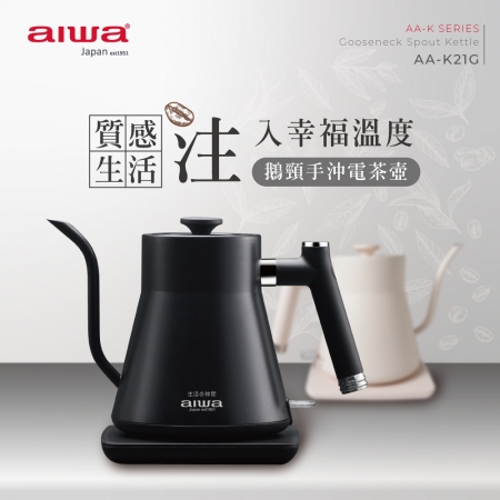 【AIWA 愛華】0.8L 鵝頸手沖電茶壼 AA-K21G 黑色/白色