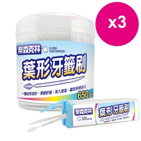 奈森克林葉形雙效牙籤刷650支圓罐（送攜帶盒）*3盒