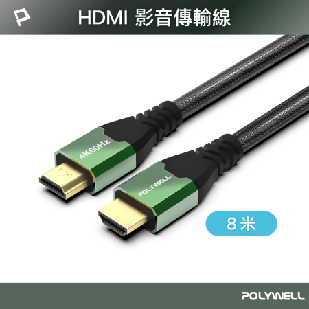 POLYWELL HDMI線 2.0影音傳輸線 8米 4K60Hz 2K120Hz 鋁合金外殼 編織線 寶利威爾 台灣現貨