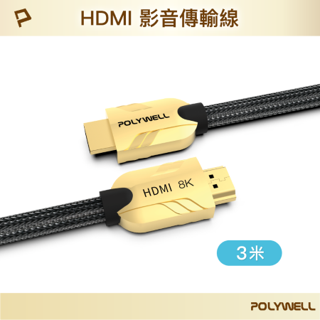 POLYWELL HDMI線 8K閃金版 60Hz 發燒線 3米 鋅合金編織線 寶利威爾 台灣現貨