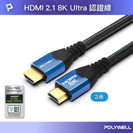 POLYWELL HDMI線 2.1認證線 8K60Hz 4K160Hz 發燒線 鋁合金編織線 3米 寶利威爾 台灣現貨