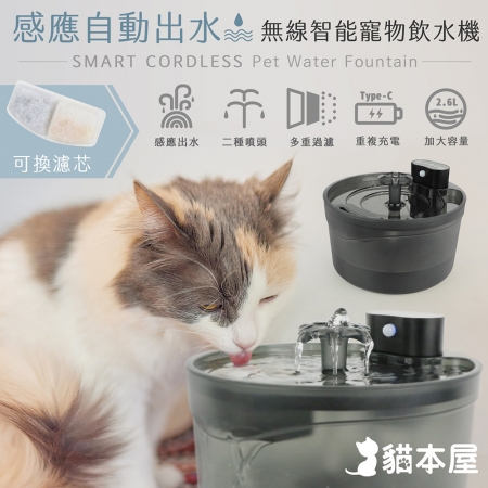 貓本屋 無線智能感應寵物飲水機（USB充電式/2.6L）