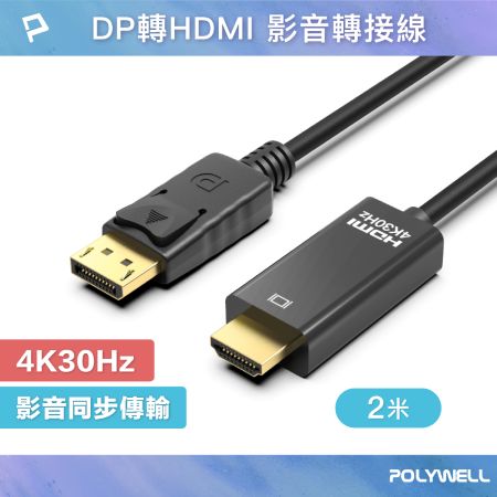 POLYWELL DP轉HDMI 4K30Hz 影音傳輸線 2米 轉接線 高性能晶片 鍍金接頭 寶利威爾 台灣現貨