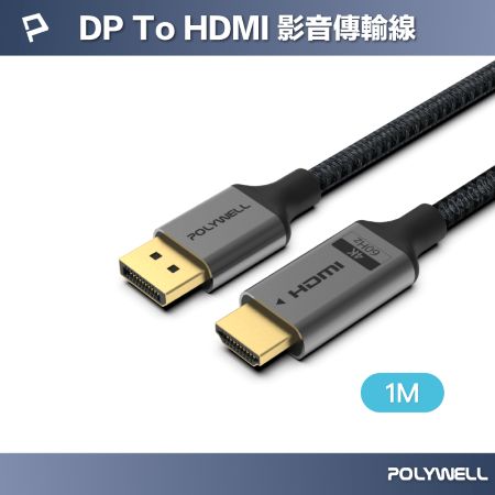 POLYWELL DP轉HDMI 4K60Hz 影音傳輸線 1米 轉接線 主動晶片 鋁合金帶編織 寶利威爾 台灣現貨