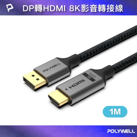 POLYWELL DP轉HDMI 8K60Hz 影音傳輸線 1米 轉接線 主動晶片 鋁合金帶編織 寶利威爾 台灣現貨
