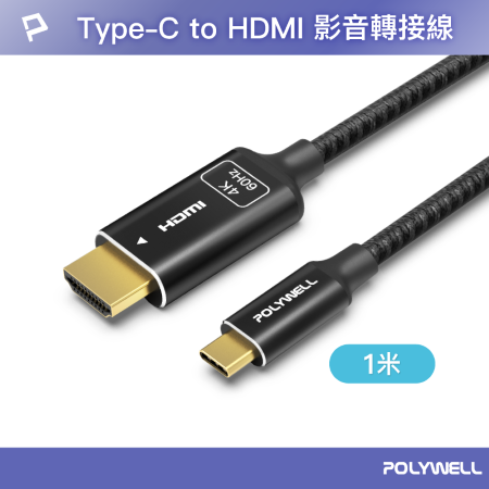 POLYWELL Type-C轉HDMI 4K 影音傳輸線 1米 轉接線 鋁合金 帶編織 寶利威爾 台灣現貨