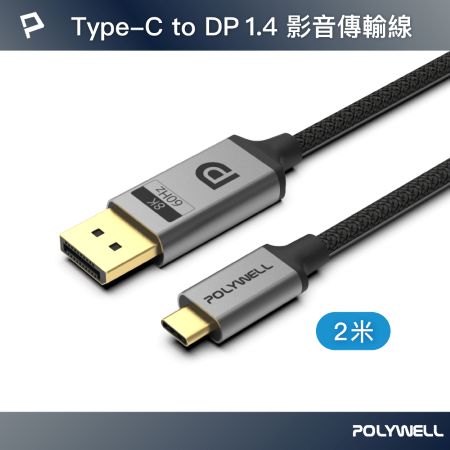 POLYWELL Type-C轉DP 8K 影音傳輸線 2米 雙向傳輸 鋁合金 帶編織 適用電競螢幕 寶利威爾 台灣現貨