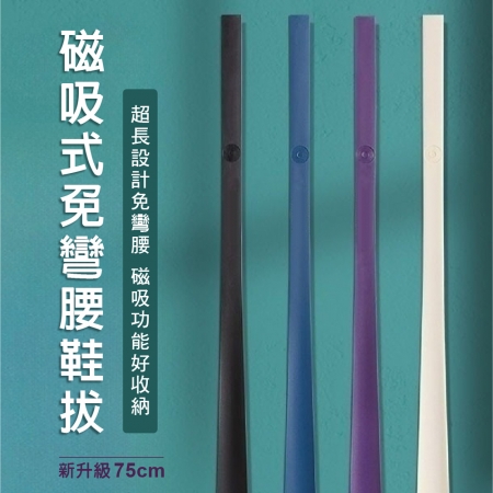 【青禾坊】磁吸式免彎腰鞋拔（75CM） （穿鞋輔助器／免彎腰穿鞋／長柄穿鞋神器／孕婦老人自穿鞋／鞋把／鞋撐）