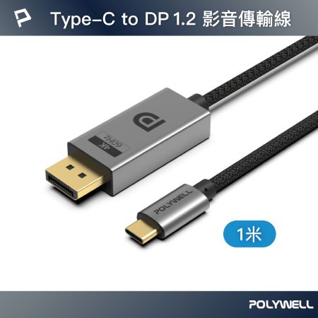 POLYWELL Type-C轉DP 4K 影音傳輸線 1米 轉接線 鋁合金 帶編織 寶利威爾 台灣現貨