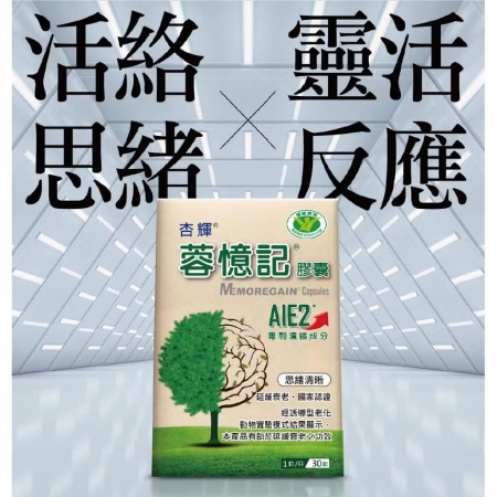 杏輝醫藥 蓉憶記膠囊 國家健康食品-1盒組（30粒/盒-專利成分AIE2、延緩衰老、維持最佳狀態）