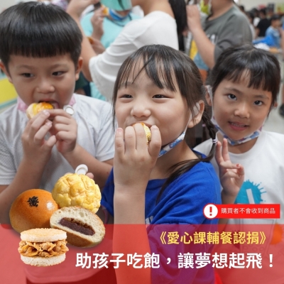 灶神在家 x 博幼基金會《愛心課輔餐認捐》助孩子吃飽 讓夢想起飛（購買者不會收到商品）愛心募集捐贈