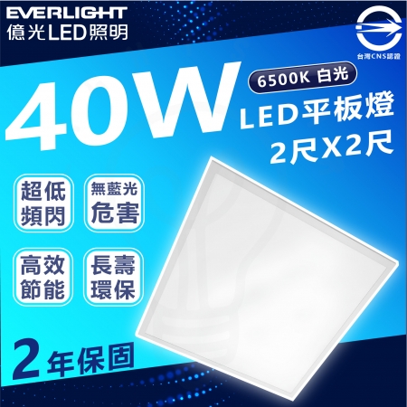 【Everlight 億光】4入組 40W LED平板燈 輕鋼架 辦公室燈具（白光 5700K）