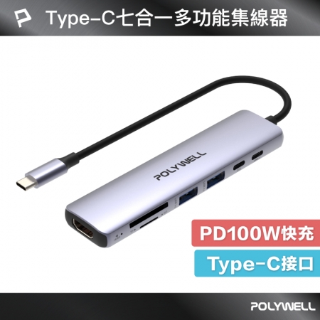 POLYWELL Type-C七合一集線器 HUB 100W PD快充 5G HDMI SD TF 寶利威爾 台灣現貨