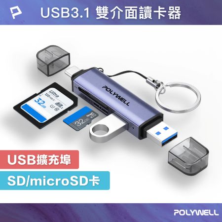 POLYWELL USB3.1 SD/microSD三合一讀卡機 USB擴充 Type-C＋A雙介面 寶利威爾 台灣現貨
